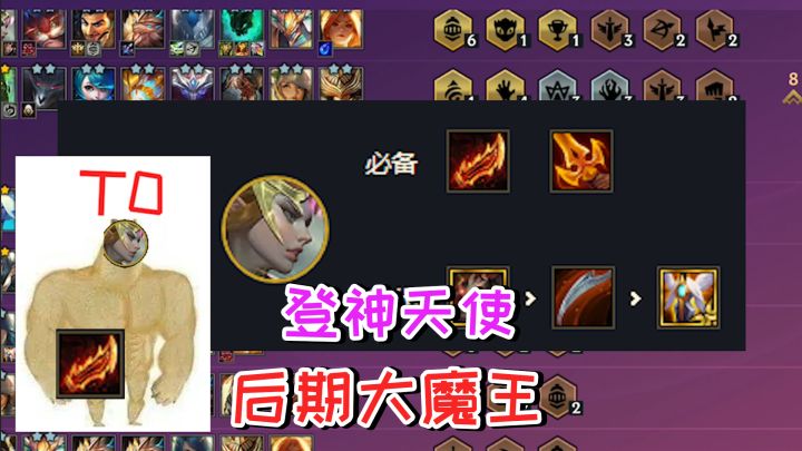 金铲铲之战：登神天使，隐藏的后期大魔王，强势吃分首选教学截图