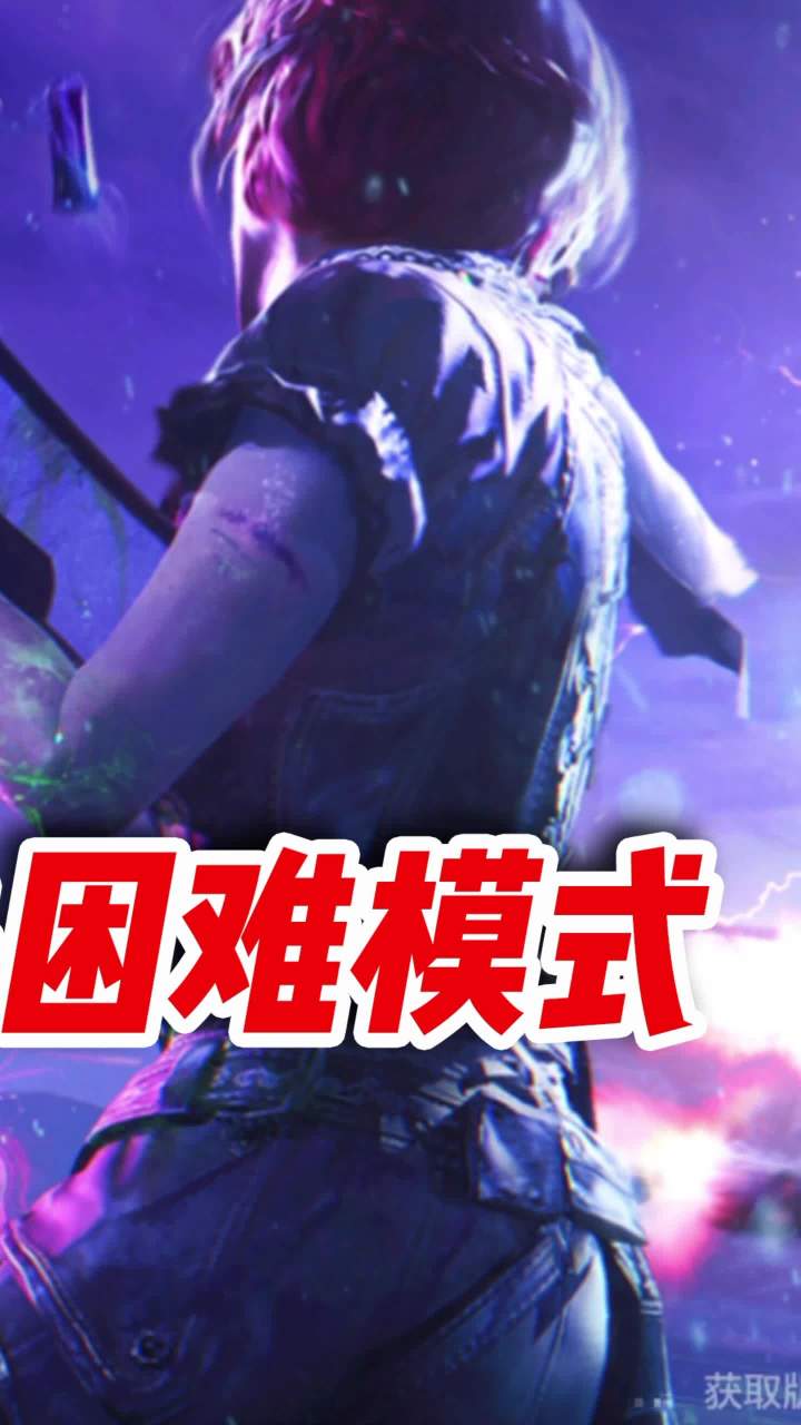 鸟狙秒变爆炸重狙，轻松通关困难模式（3）#使命召唤手游 #异变围城 #小极地codm截图