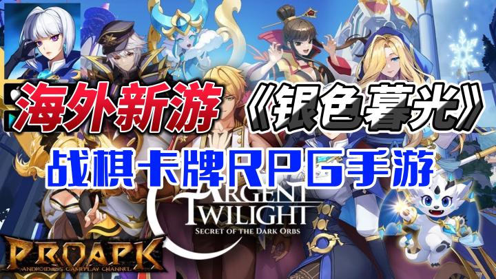 全新海外手游试玩,NEXON开发——《银色暮光》(Argent Twilight),回合战棋卡牌RPG类型截图