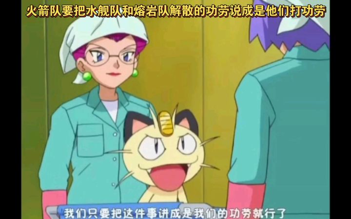 精灵宝可梦 火箭队要把水舰队和熔岩队解散的功劳说成是他们打功劳截图