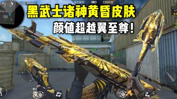 黑武士诸神黄昏皮肤爆料，装备后颜值超越翼至尊！