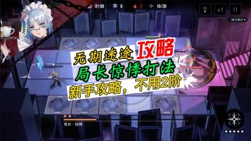 【无期迷途】局长惊悸通关攻略，新手没有2阶该如何打？瑰异奇妙夜攻略！