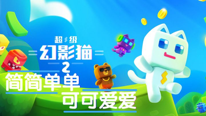 超级幻影猫2:简简单单,可可爱爱#萌宠在哪里#截图