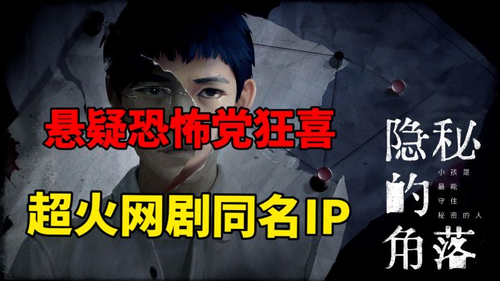 悬疑怖游党狂喜！超火网剧同IP游戏，隐秘的角落真的有点内容！截图