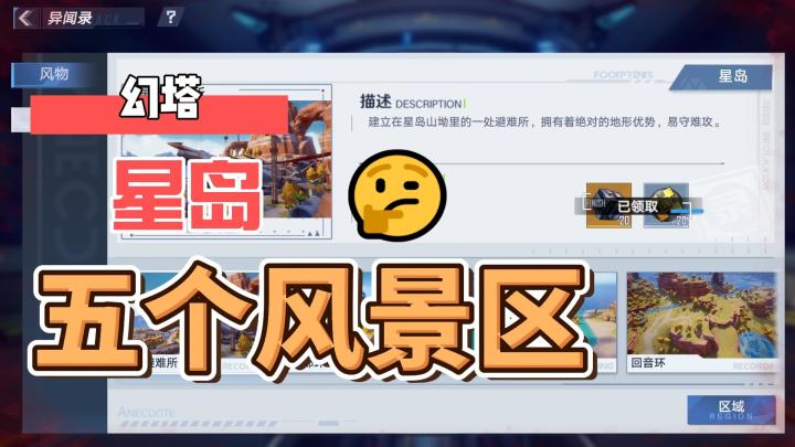 #拓荒探索攻略# 星岛五个风景点截图