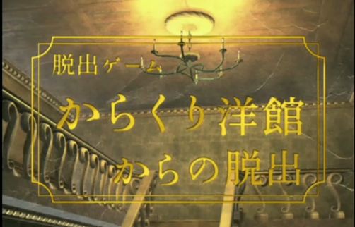 #攻略大师#《逃离机关洋馆》全流程通关攻略视频截图