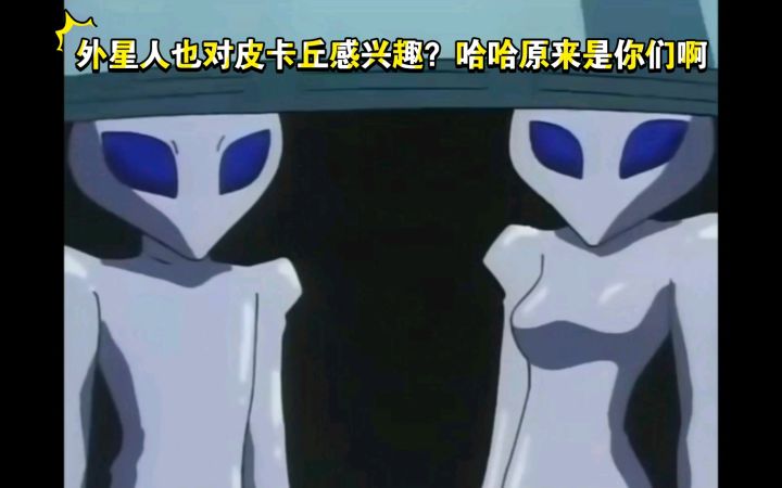 精灵宝可梦 外星人对皮卡丘也感兴趣 哈哈哈原来是你们啊截图