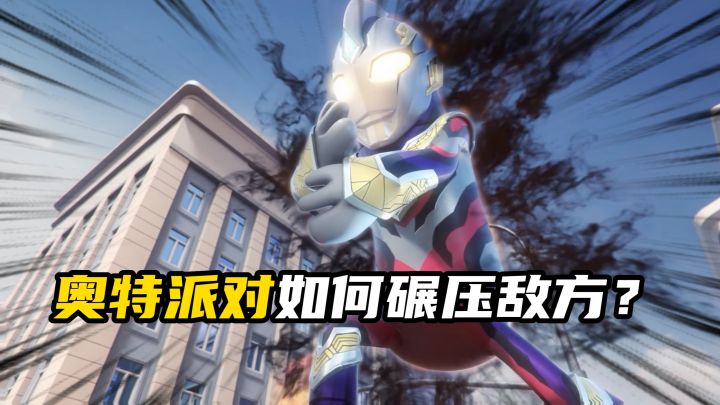 奥特派对应该怎么玩呢?截图
