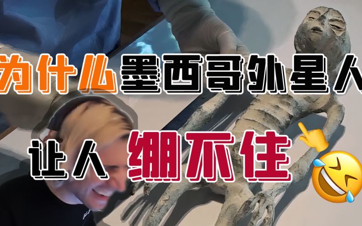 为什么墨西哥外星人让人绷不住?外星人的刻板形象是如何形成的截图