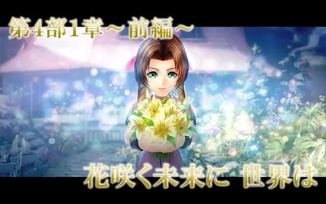 【DFFOO】第4部1章～前編～ 花咲く未来に 世界は（花开的未来）截图