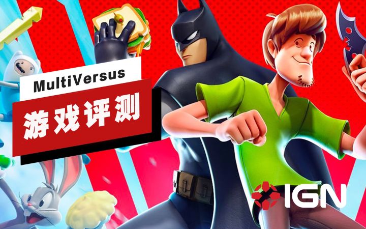 【IGN】《MultiVersus》评测：降低了格斗游戏的门槛截图