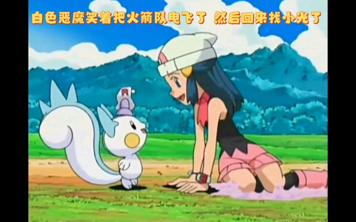精灵宝可梦 白色恶魔笑着把火箭队电飞了 然后回来找小光了截图
