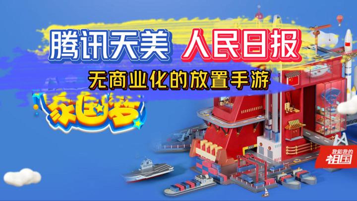 《家国梦》——腾讯天美与人民日报联合推出的无商业化放置挂机手游截图