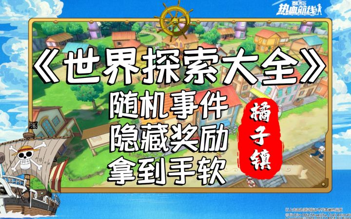 【橘子镇攻略】200个黄金果、4张藏宝图,欧皇带你薅羊毛!航海王热血航线截图