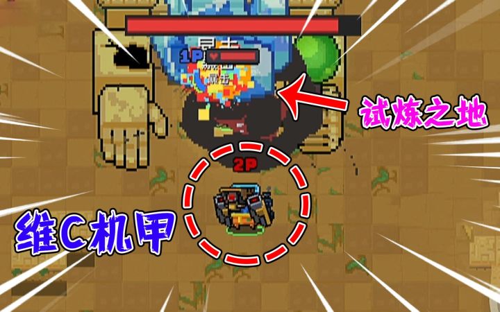 元气骑士:维C机甲都救不了一生!粉丝:真菜!截图