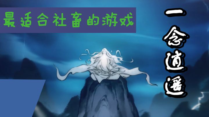 #一念逍遥，最适合没时间的社畜的游戏？截图