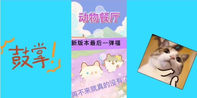 《动物餐厅》新版本最后一弹福利截图