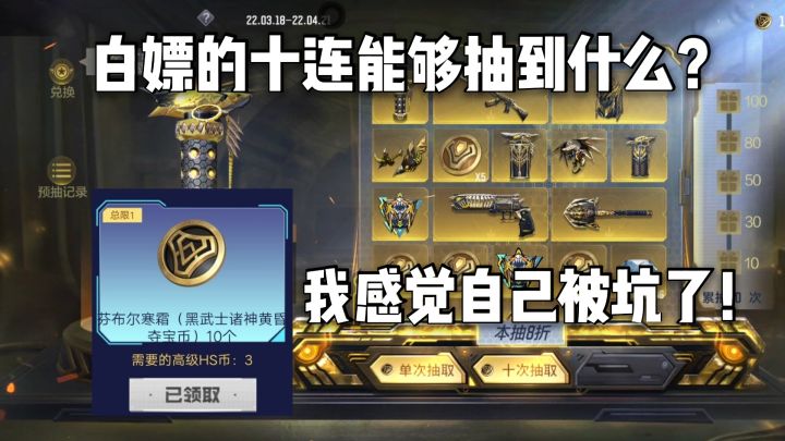 三个高级币白嫖的十连抽能出什么？我感觉自己被坑了！截图