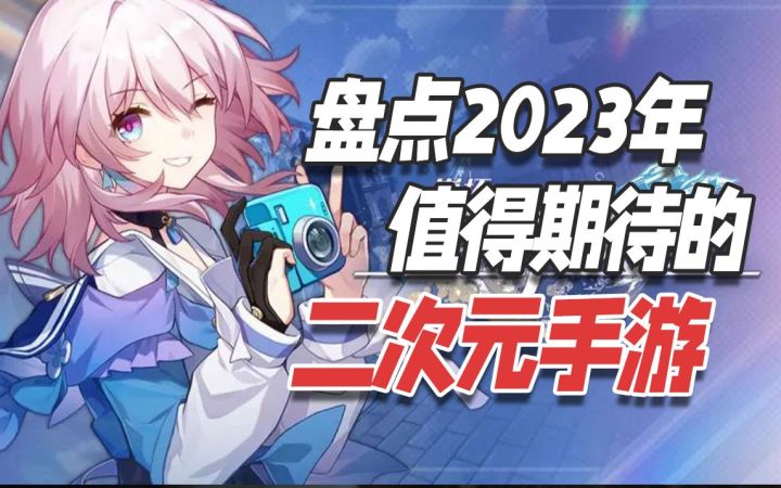 盘点2023年值得期待的二次元手游截图