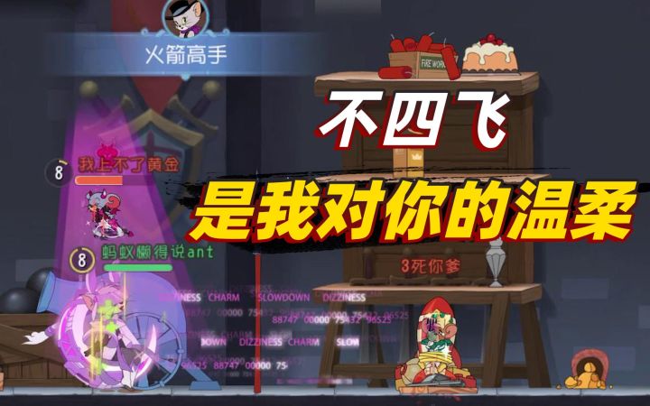 猫和老鼠暑假冲鸭：这局比赛不四飞老鼠，是我最后的温柔截图