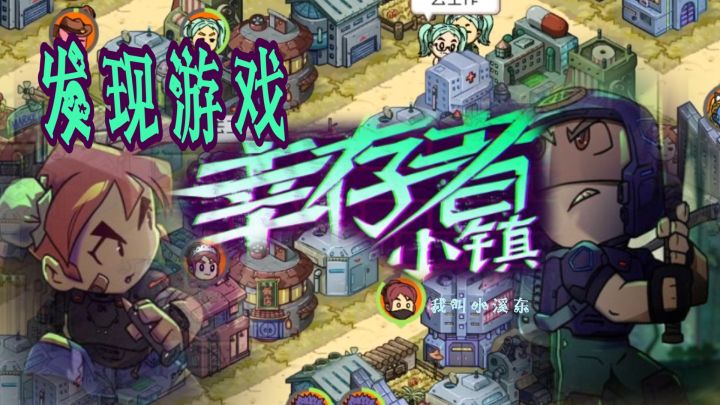发现单机小游戏【幸存者小镇】截图