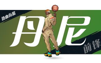 【球员简介】丹尼