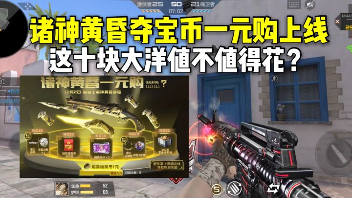 诸神黄昏夺宝币一元购上线,这十块大洋值不值得花?截图