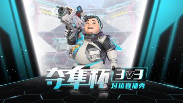 【直播】T3锦标赛 |夺隼杯3V3水友赛（季军赛）