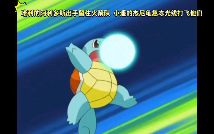 精灵宝可梦 哈利的阿利多斯出手留住火箭队 小遥的杰尼龟急冻光线打飞他们截图