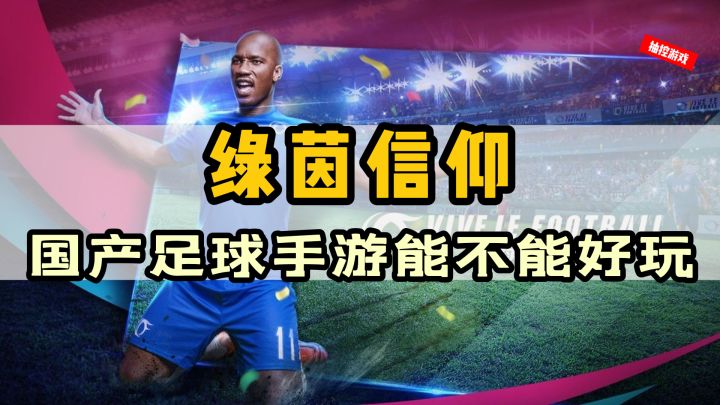 不谈情怀谈信仰!这款国产的足球手游到底好不好玩截图