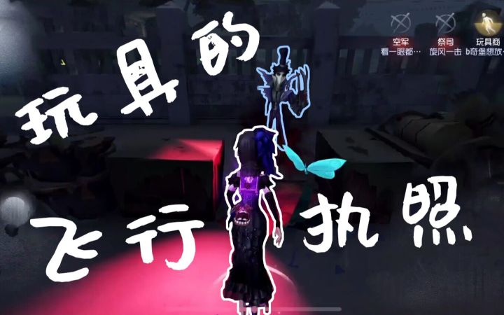 【第五人格】玩具的飞行执照考试截图