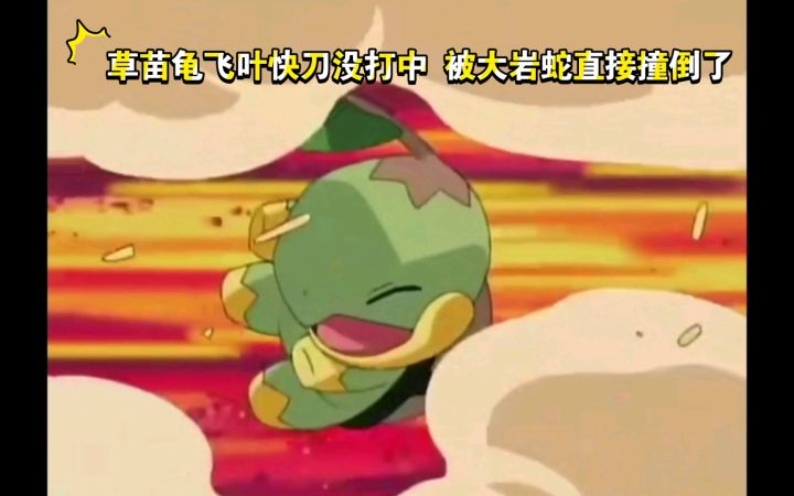 精灵宝可梦 草苗龟飞叶快刀没打中 被大岩蛇直接撞倒了截图
