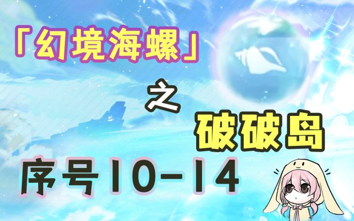 【原神】2.8幻境海螺全收集——破破岛（序号10~14）截图