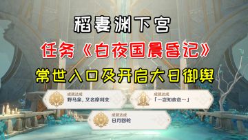 【原神】渊下宫任务《白夜国晨昏记》，常世入口及开启大日御舆