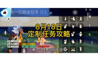 【定制攻略】光遇8.18每日任务/黑暗腐蚀/季蜡/大蜡烛/跑图路线
