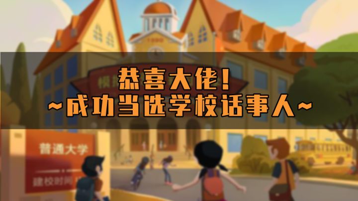 当选学校话事人后你都准备做神马!!!截图