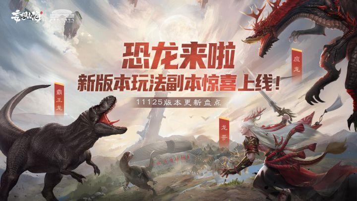 恐龙来啦,妄想山海全新版本更新大盘点!截图
