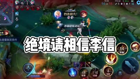 绝境请相信李信#王者荣耀 #国服李信 #细节操作截图