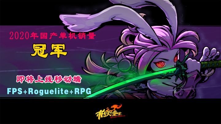 2020年国产单机销量冠军即将上线移动端!FPS+肉鸽+RPG!支持4人联机!截图