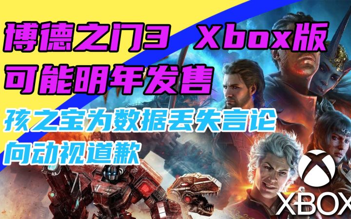 3DM速报:《博德之门3》Xbox版明年发售 《收获日3》开启封闭测试截图