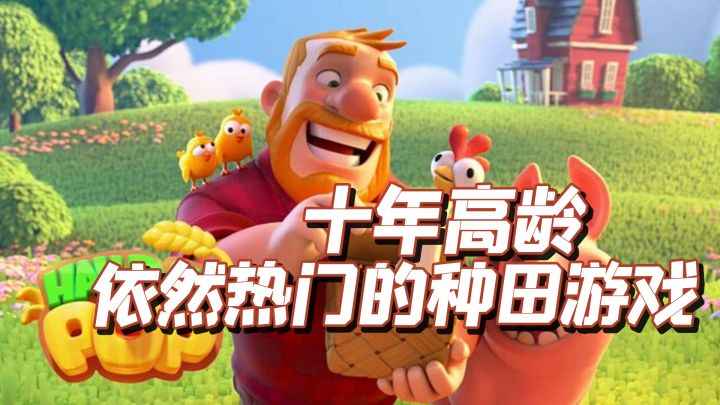 TOP10最佳种田手游之,卡通农场(Hay day)截图