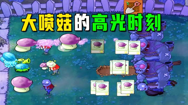 植物大战僵尸：整齐划一列队前行，大喷菇的高光时刻截图