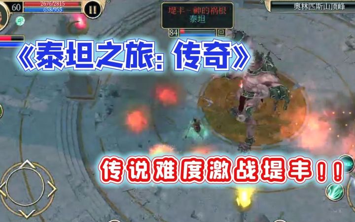 激情开荒!传说难度堤丰,亡灵专精,《泰坦之旅:传奇》手游截图
