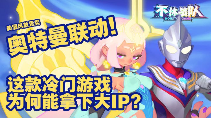 当美漫风英雄遇上奥特曼?冷门放置类游戏《不休战队》截图