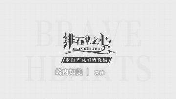 来自声优们的祝福 — cv：岭内知美