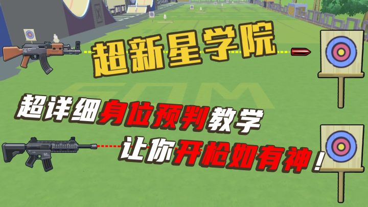【超新星学院】第23期：超详细身位预判教学，让你开枪如有神！截图