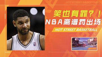 被笑也要罚出场？细数NBA那些离谱的判罚
