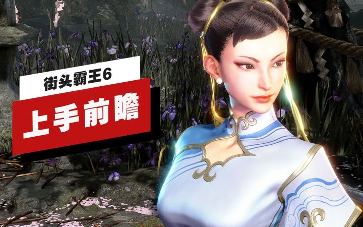 【IGN】《街头霸王6》上手前瞻截图