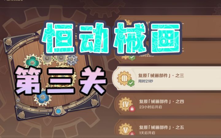 【原神】恒动械画第三关作业~每天更新（恒动械画/械画部件）2.8版本活动截图