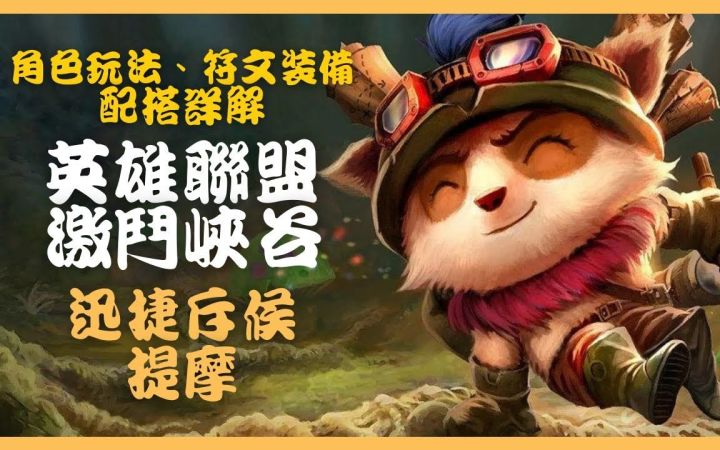 【LOL手游钻石局解说】路人王提莫是怎么一次不死并且单杀凯南的？截图
